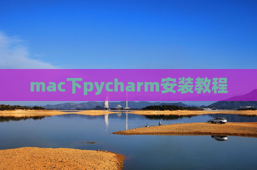 mac下pycharm安装教程