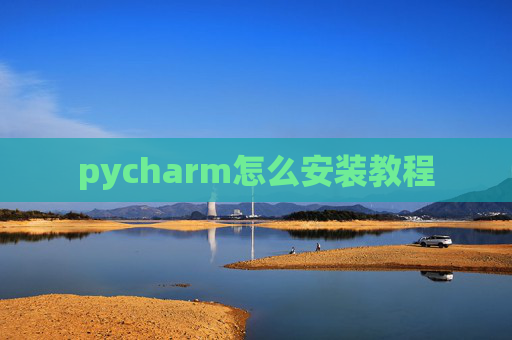 pycharm怎么安装教程